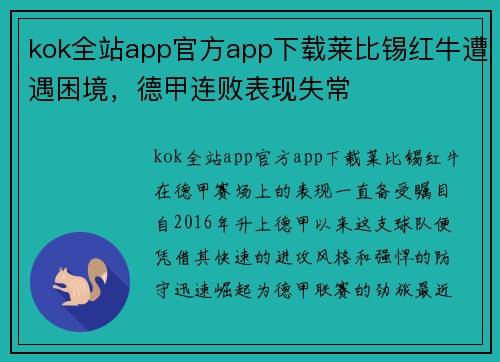 kok全站app官方app下载莱比锡红牛遭遇困境，德甲连败表现失常