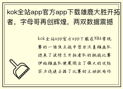 kok全站app官方app下载雄鹿大胜开拓者，字母哥再创辉煌，两双数据震撼全场