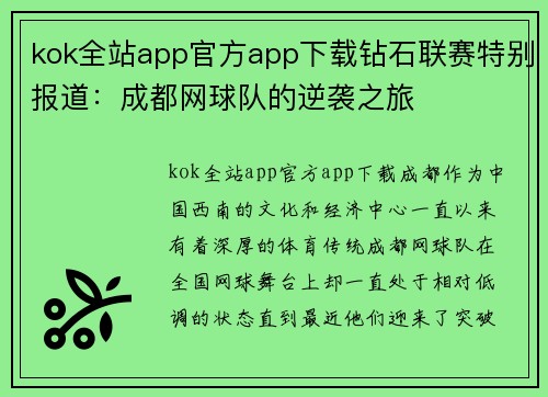 kok全站app官方app下载钻石联赛特别报道：成都网球队的逆袭之旅