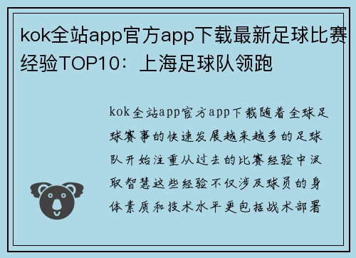 kok全站app官方app下载最新足球比赛经验TOP10：上海足球队领跑