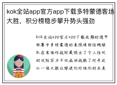 kok全站app官方app下载多特蒙德客场大胜，积分榜稳步攀升势头强劲