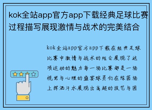 kok全站app官方app下载经典足球比赛过程描写展现激情与战术的完美结合与精彩瞬间