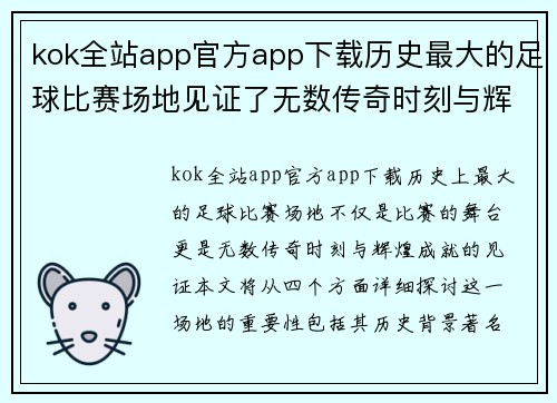 kok全站app官方app下载历史最大的足球比赛场地见证了无数传奇时刻与辉煌成就