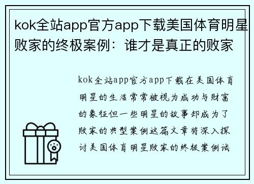 kok全站app官方app下载美国体育明星败家的终极案例：谁才是真正的败家典型