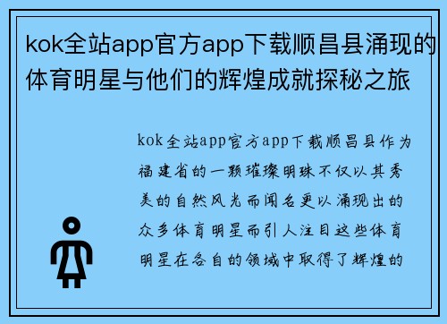 kok全站app官方app下载顺昌县涌现的体育明星与他们的辉煌成就探秘之旅