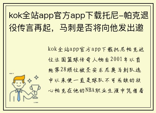 kok全站app官方app下载托尼-帕克退役传言再起，马刺是否将向他发出邀请？