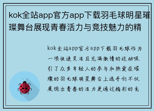 kok全站app官方app下载羽毛球明星璀璨舞台展现青春活力与竞技魅力的精彩瞬间