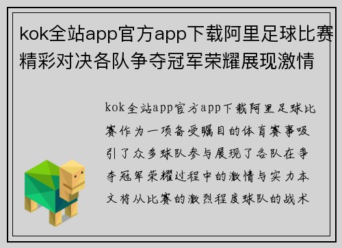 kok全站app官方app下载阿里足球比赛精彩对决各队争夺冠军荣耀展现激情与实力