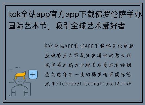 kok全站app官方app下载佛罗伦萨举办国际艺术节，吸引全球艺术爱好者