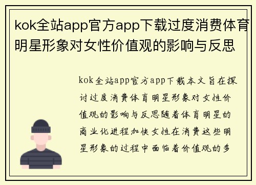 kok全站app官方app下载过度消费体育明星形象对女性价值观的影响与反思