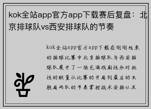 kok全站app官方app下载赛后复盘：北京排球队vs西安排球队的节奏