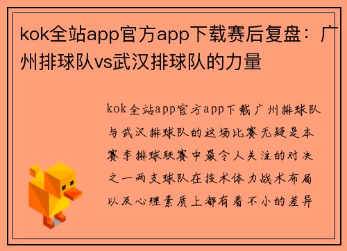 kok全站app官方app下载赛后复盘：广州排球队vs武汉排球队的力量
