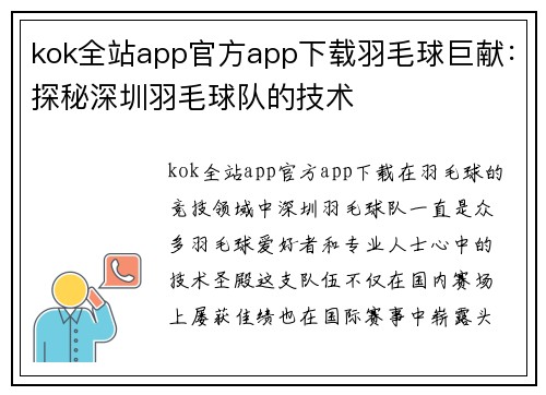 kok全站app官方app下载羽毛球巨献：探秘深圳羽毛球队的技术