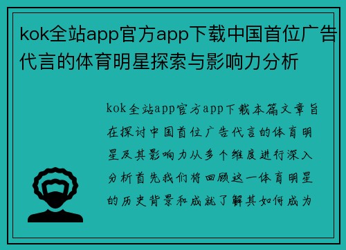 kok全站app官方app下载中国首位广告代言的体育明星探索与影响力分析