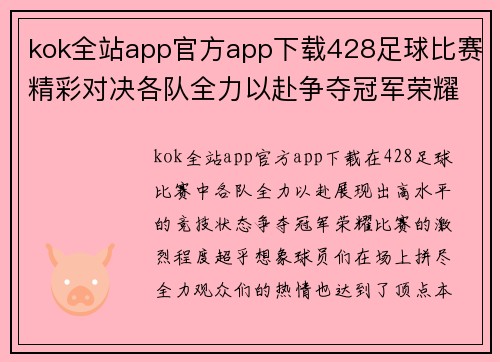 kok全站app官方app下载428足球比赛精彩对决各队全力以赴争夺冠军荣耀