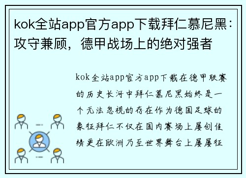 kok全站app官方app下载拜仁慕尼黑：攻守兼顾，德甲战场上的绝对强者