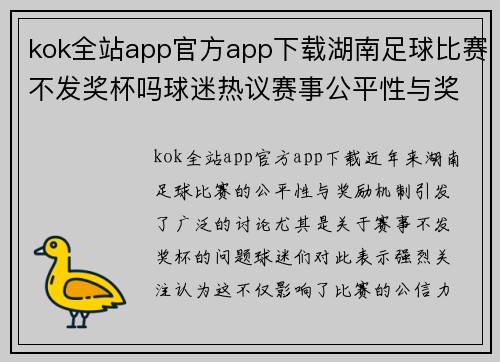 kok全站app官方app下载湖南足球比赛不发奖杯吗球迷热议赛事公平性与奖励机制