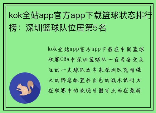 kok全站app官方app下载篮球状态排行榜：深圳篮球队位居第5名
