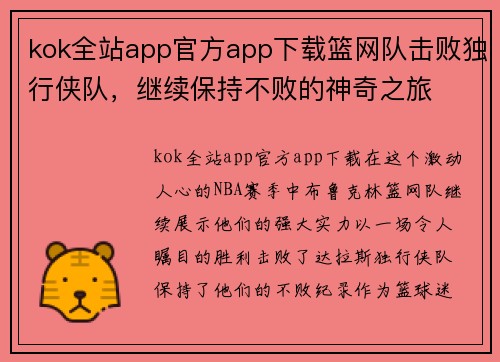 kok全站app官方app下载篮网队击败独行侠队，继续保持不败的神奇之旅