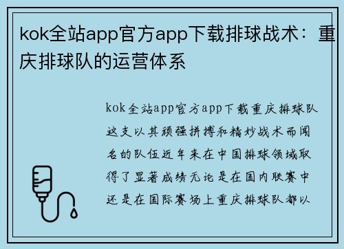 kok全站app官方app下载排球战术：重庆排球队的运营体系