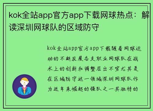 kok全站app官方app下载网球热点：解读深圳网球队的区域防守