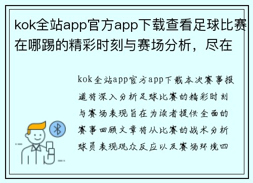 kok全站app官方app下载查看足球比赛在哪踢的精彩时刻与赛场分析，尽在本次赛事报道中